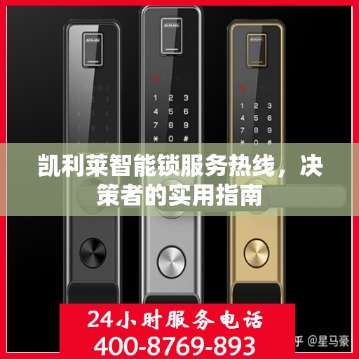 凯利莱智能锁服务热线，决策者的实用指南
