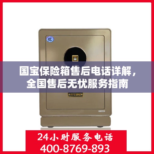 国宝保险箱售后电话详解，全国售后无忧服务指南