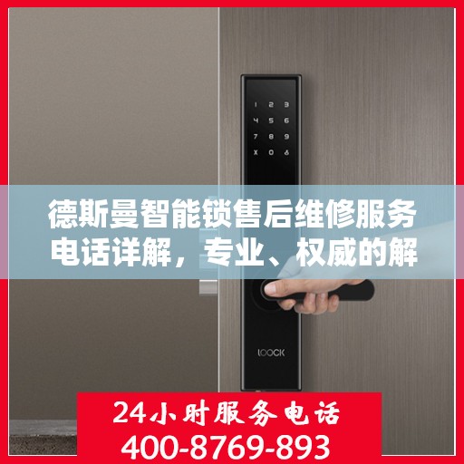 德斯曼智能锁售后维修服务电话详解，专业、权威的解读与解决方案