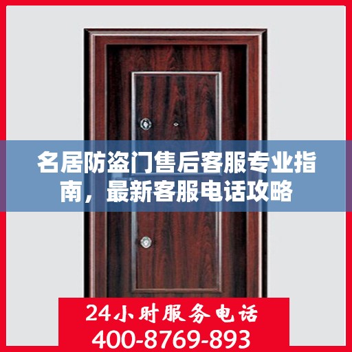 名居防盗门售后客服专业指南，最新客服电话攻略