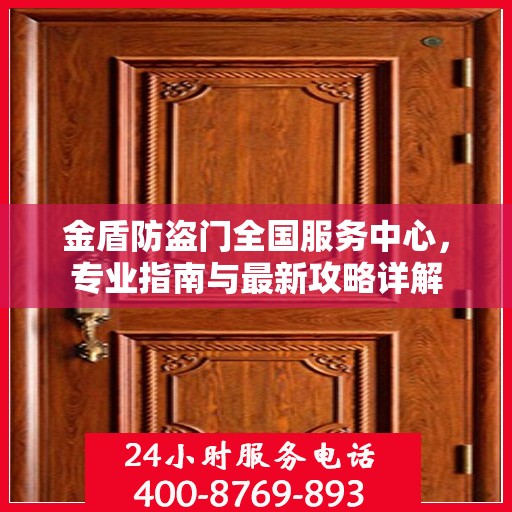 金盾防盗门全国服务中心，专业指南与最新攻略详解