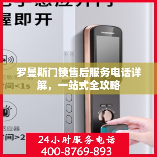 罗曼斯门锁售后服务电话详解，一站式全攻略