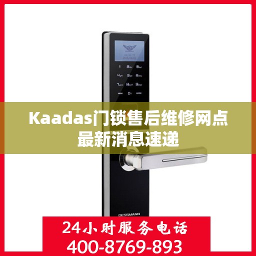 Kaadas门锁售后维修网点最新消息速递