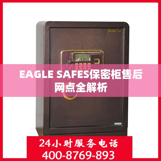 EAGLE SAFES保密柜售后网点全解析