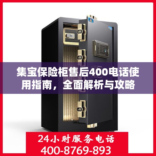 集宝保险柜售后400电话使用指南，全面解析与攻略