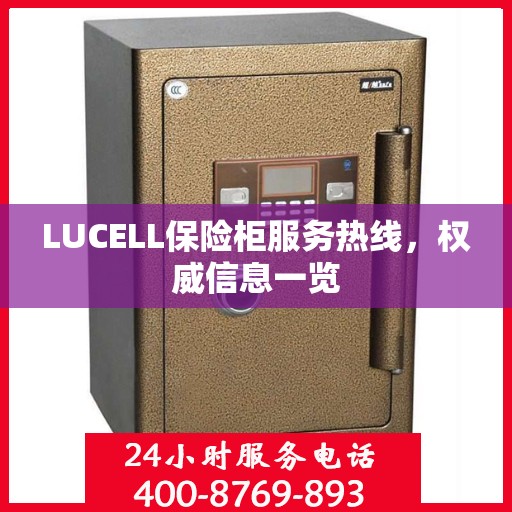 LUCELL保险柜服务热线，权威信息一览