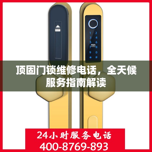 顶固门锁维修电话，全天候服务指南解读