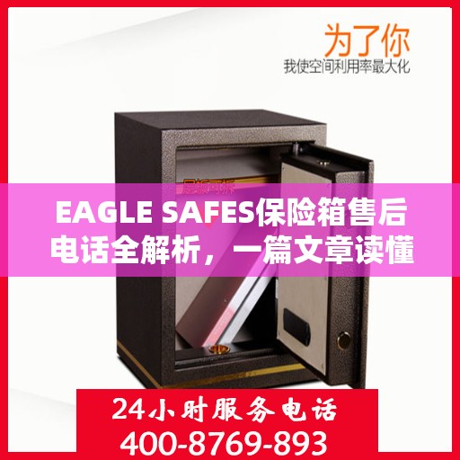EAGLE SAFES保险箱售后电话全解析，一篇文章读懂