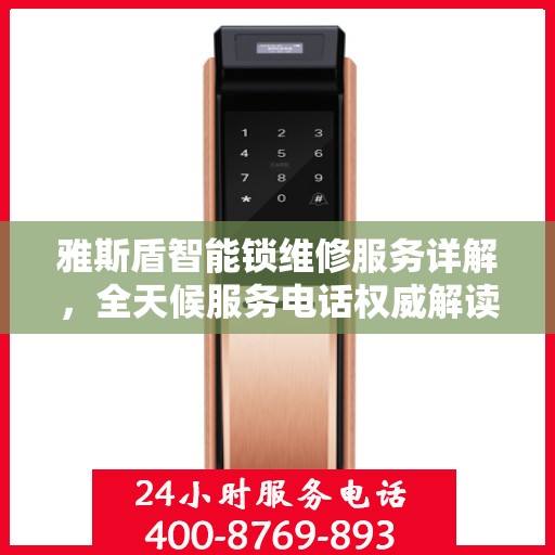 雅斯盾智能锁维修服务详解，全天候服务电话权威解读