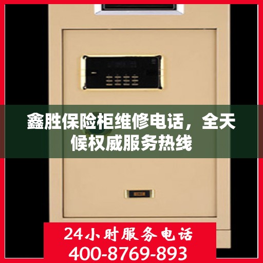 鑫胜保险柜维修电话，全天候权威服务热线