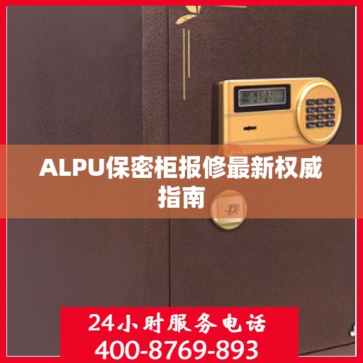 ALPU保密柜报修最新权威指南