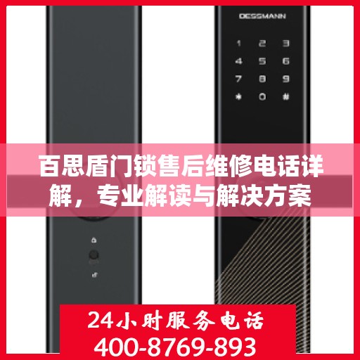 百思盾门锁售后维修电话详解，专业解读与解决方案