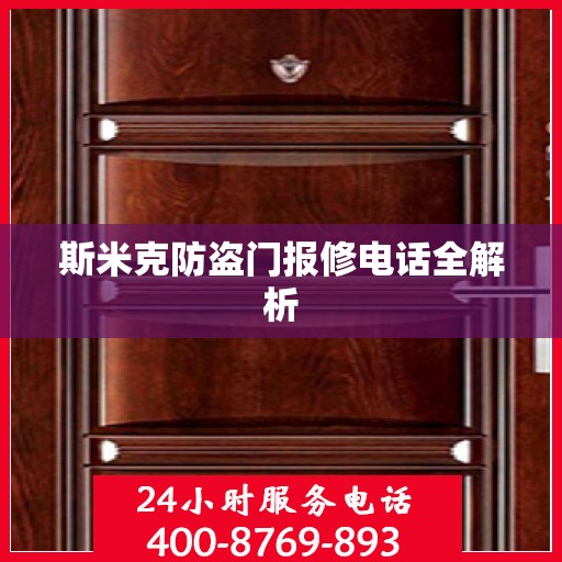 斯米克防盗门报修电话全解析