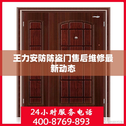 王力安防防盗门售后维修最新动态