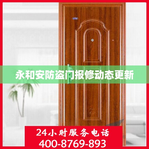永和安防盗门报修动态更新