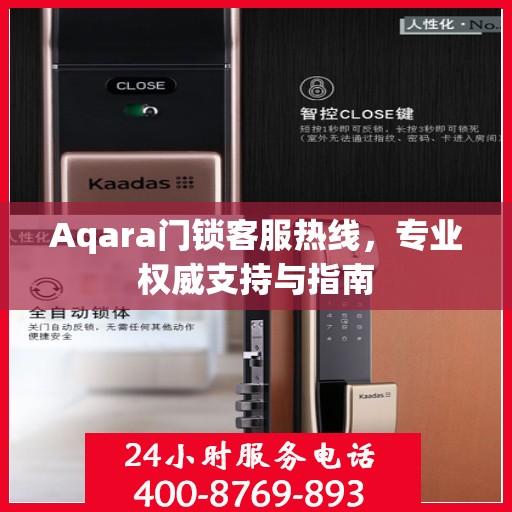 Aqara门锁客服热线，专业权威支持与指南