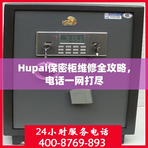 Hupai保密柜维修全攻略，电话一网打尽