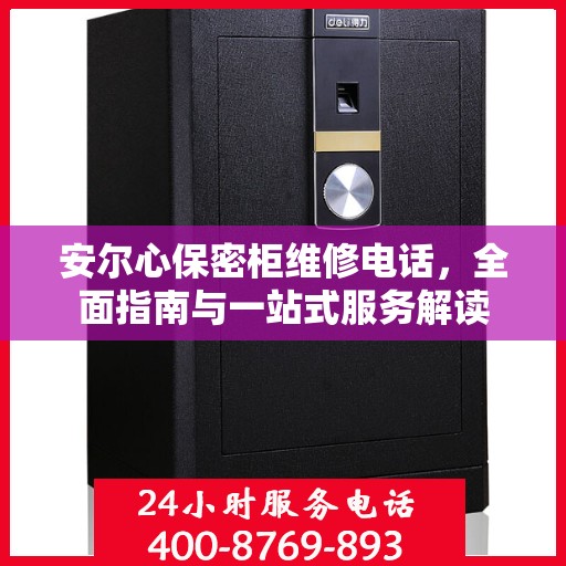 安尔心保密柜维修电话，全面指南与一站式服务解读