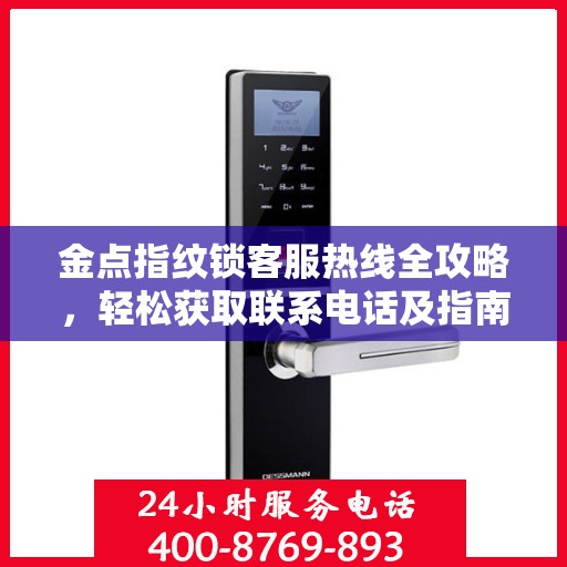 金点指纹锁客服热线全攻略，轻松获取联系电话及指南