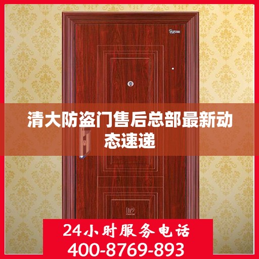 清大防盗门售后总部最新动态速递