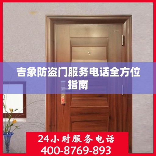 吉象防盗门服务电话全方位指南