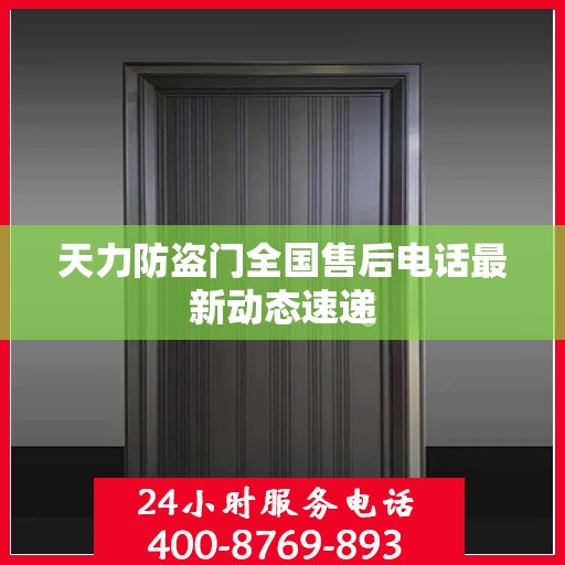 天力防盗门全国售后电话最新动态速递