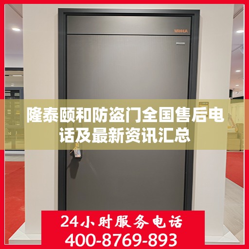 隆泰颐和防盗门全国售后电话及最新资讯汇总