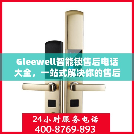 Gleewell智能锁售后电话大全，一站式解决你的售后需求
