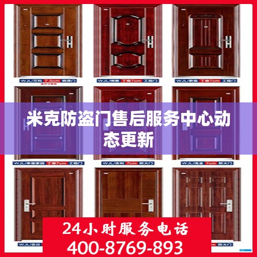 米克防盗门售后服务中心动态更新