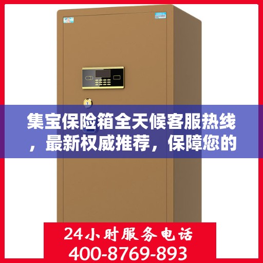 集宝保险箱全天候客服热线，最新权威推荐，保障您的财产安全无间断！