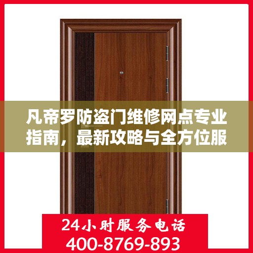 凡帝罗防盗门维修网点专业指南，最新攻略与全方位服务介绍