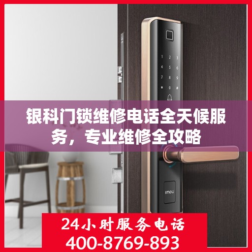 银科门锁维修电话全天候服务，专业维修全攻略