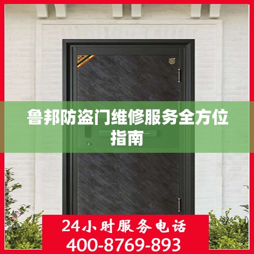 鲁邦防盗门维修服务全方位指南