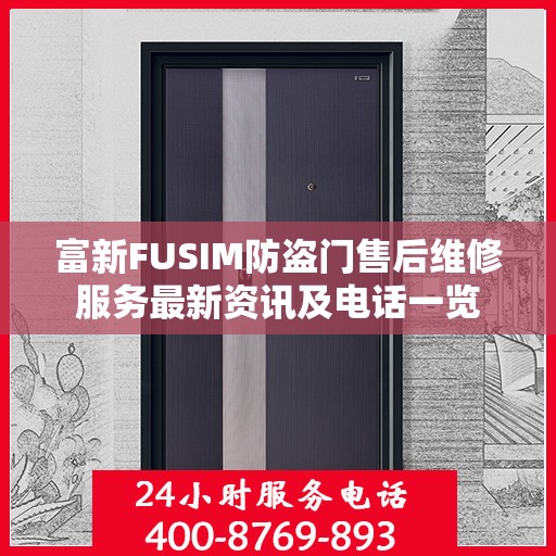 富新FUSIM防盗门售后维修服务最新资讯及电话一览
