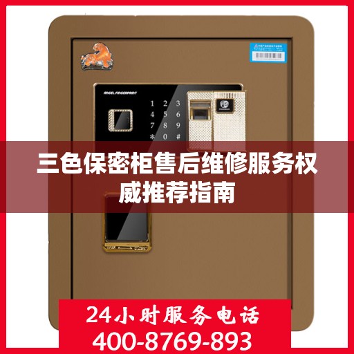 三色保密柜售后维修服务权威推荐指南