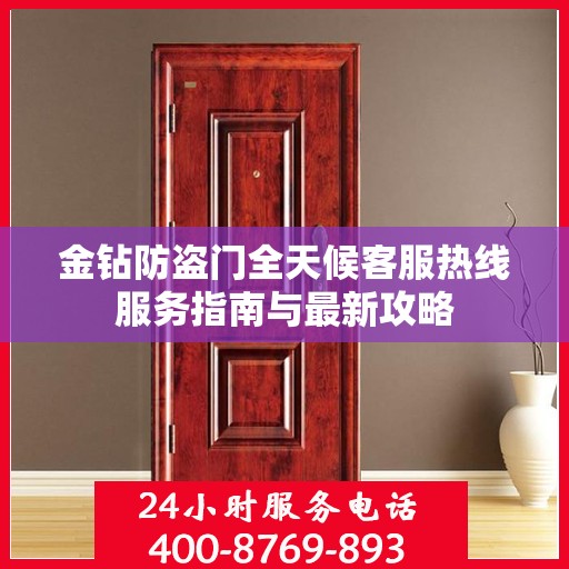 金钻防盗门全天候客服热线服务指南与最新攻略
