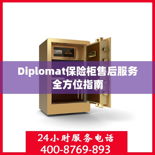 Diplomat保险柜售后服务全方位指南