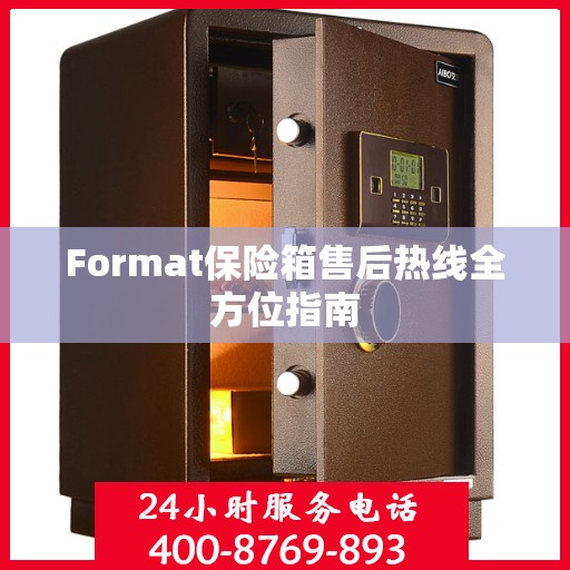 Format保险箱售后热线全方位指南