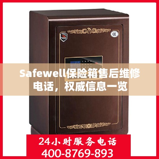 Safewell保险箱售后维修电话，权威信息一览