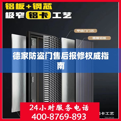 德家防盗门售后报修权威指南