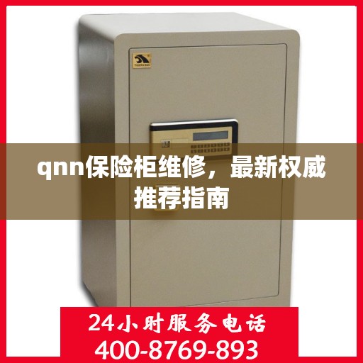 qnn保险柜维修，最新权威推荐指南