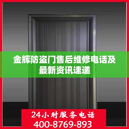 金辉防盗门售后维修电话及最新资讯速递