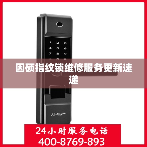 因硕指纹锁维修服务更新速递