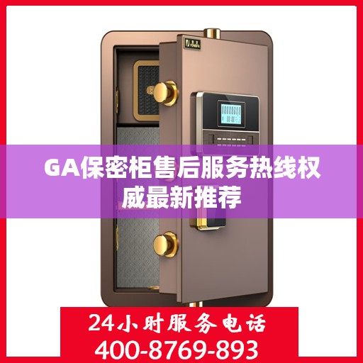 GA保密柜售后服务热线权威最新推荐
