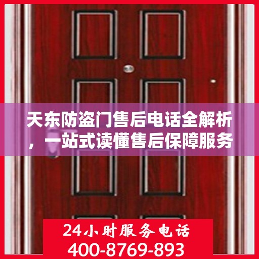 天东防盗门售后电话全解析，一站式读懂售后保障服务