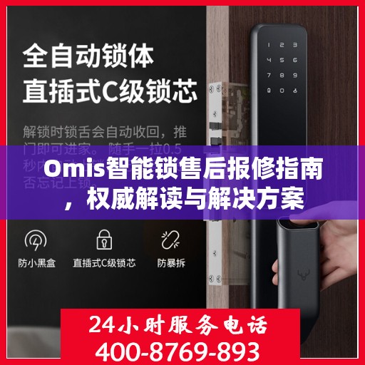 Omis智能锁售后报修指南，权威解读与解决方案