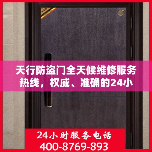 天行防盗门全天候维修服务热线，权威、准确的24小时维修信息
