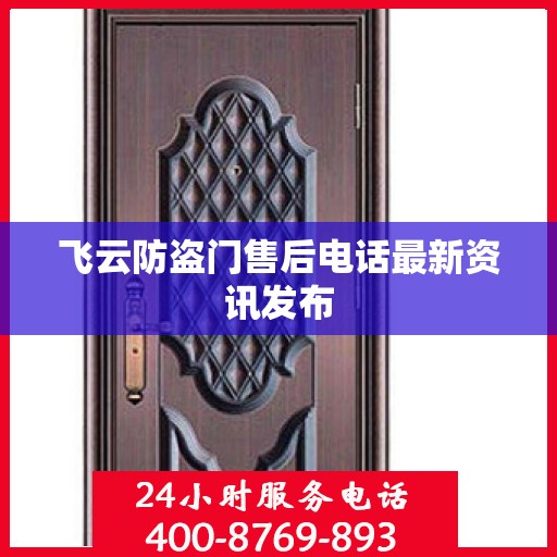 飞云防盗门售后电话最新资讯发布
