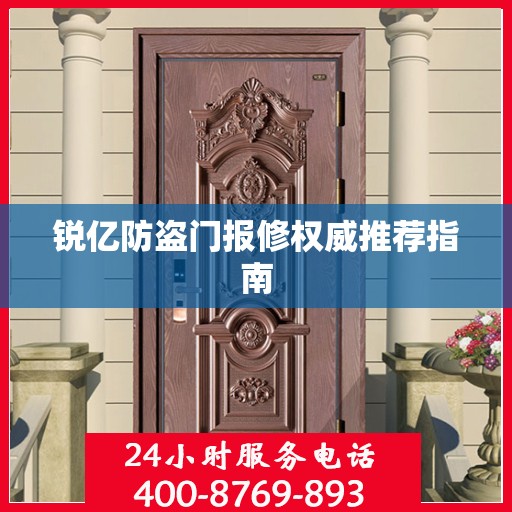锐亿防盗门报修权威推荐指南