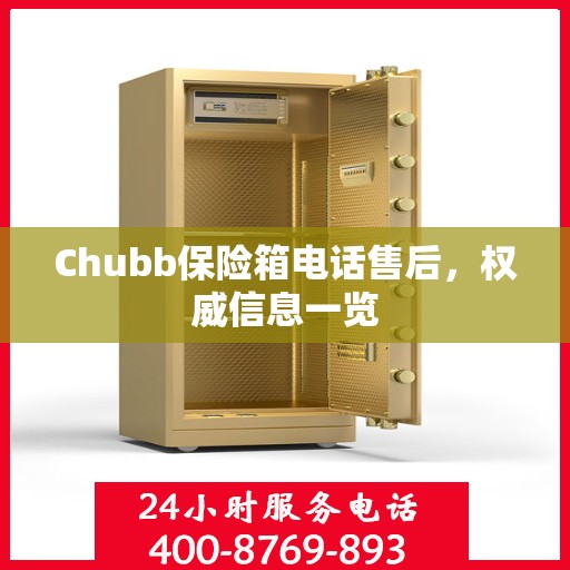 Chubb保险箱电话售后，权威信息一览